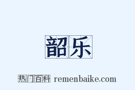 韶乐是什么意思的图片